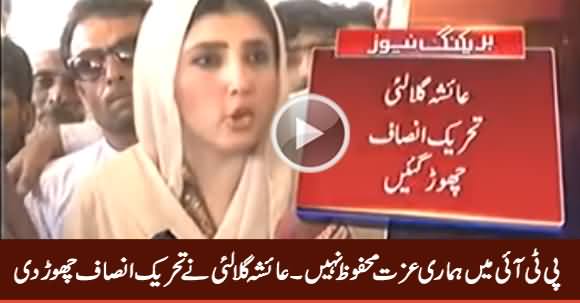 PTI Mein Hamari Izzat Mehfuz Nahi - Ayesha Gulalai Says Goodbye To PTI