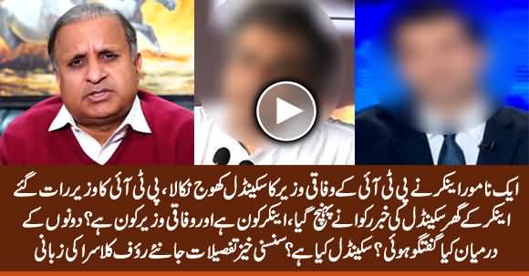 PTI Minister Visits TV Anchor’s Home Late Night to Stop Him From Breaking Scam - Rauf Klasra Reveals