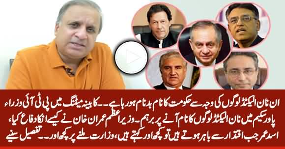 PTI Ministers Blast Unelected Advisors in Cabinet Over Power Scam - Rauf Klasra's Vlog