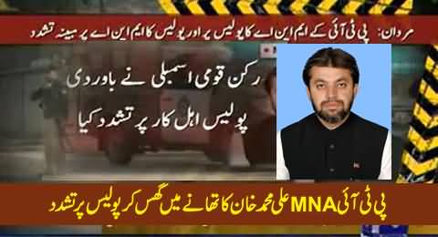 PTI MNA Ali Muhammad Khan Attacked Police Station in Mardan, Police Tortured Him As Well