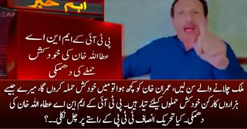 PTI MNA Ataullah Khan threatens suicide attack if something happens to Imran Khan
