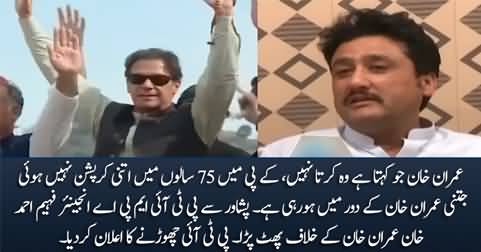PTI MPA from Peshawar speaks against Imran Khan & announces to leave PTI