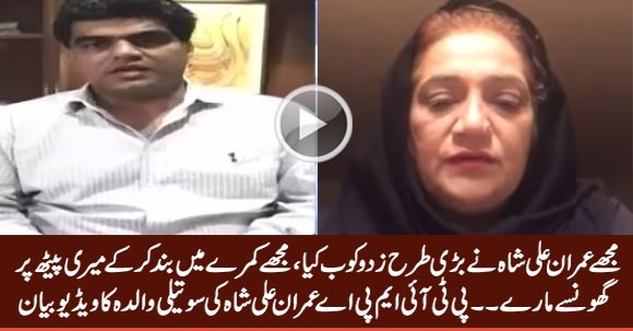 PTI MPA Imran Ali Shah's Stepmother Video Statement, Telling The Reality of Imran Ali Shah