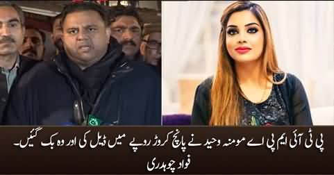 PTI MPA Momina Waheed took 5 crore Rs. and sold herself - Fawad Chaudhry