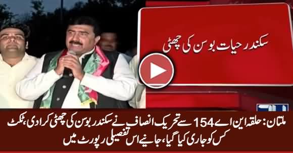 PTI Ne NA-154 Multan Se Sikandar Hayat Bosan Ki Chutti Kar Di