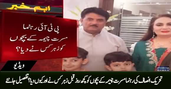Who Poisoned Children of PTI Leader Mussarat Jamshed Cheema?