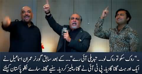 PTI releases Imran Ismail's new song 