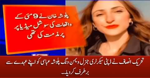 PTI removed Palwasha Abbasi from her party position