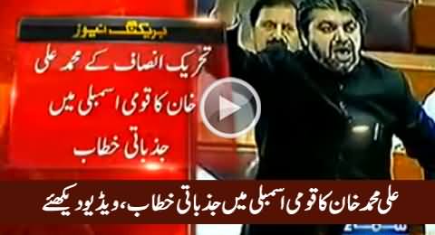 PTI's Ali Muhammad Khan Emotional Speech in National Assembly