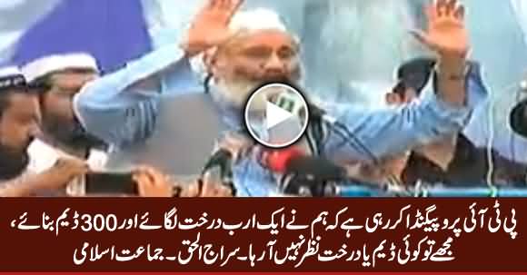 PTI’s Billion Tree & 300 Dams Projects Are Nothing But Propaganda - Siraj-ul-Haq