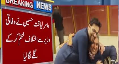 PTI's Dr. Aamir Liaquat Hussain reconciled with Ali Zaidi, Both hugged each other