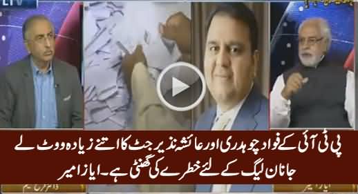PTI's Fawad Chaudhry & Ayesha Nazir Jatt's Votes Are Alarming For PMLN - Ayaz Amir
