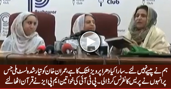 PTI's Female MPAs Taking Oath on Quran That They Did Not Sell Their Votes