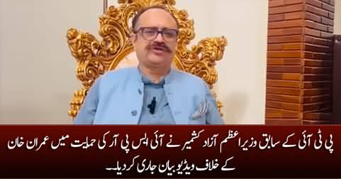 PTI's former PM AJK Sardar Tanveer Ilyas's video statement against Imran Khan supporting ISPR