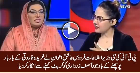 PTI's Info Minister Firdous Ashiq Awan Refused To Call Asif Zardari 