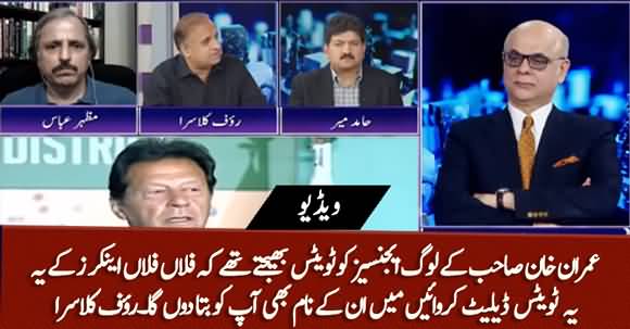 PTI's People Used To Delete Tweets Of Journalists Through Agencies - Rauf Klasra