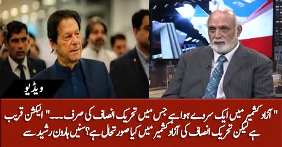 PTI's Position In Azad Kashmir's Upcoming Election Is Weak - Haroon Ur Rasheed Shared Important Details