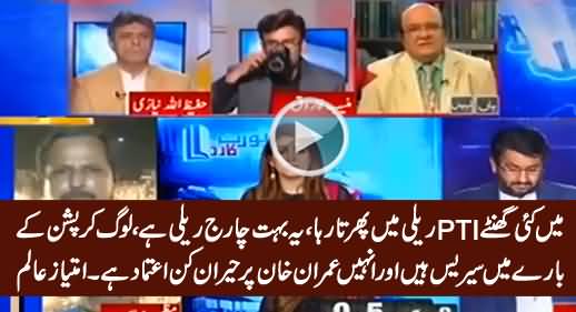 PTI's Rally Is Very Charged And People Have Amazing Confidence on Imran Khan - Imtiaz Alam