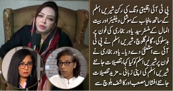 PTI's Shireen Aslam Resigned After The Misbehaviour of Syed Yawer Bukhari - Details By Afshan Masab & Kashif Baloch