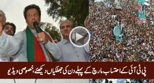 PTI's Tehreek-e-Ehtesab, Highlights of the First Day, Exclusive Video