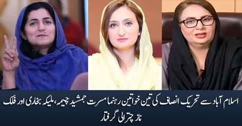 PTI's three female leaders Musarrat Cheema, Maleeka Bokhari & Falak Naz Chitrali arrested