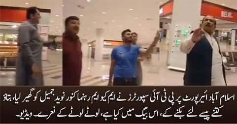 PTI supporters confront MQM leader Kunwar Naveed Jamil at Islamabad Airport
