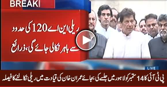 PTI To Hold A Rally in NA-120 Lahore on 14 September, Imran Khan Will Himself Lead The Rally