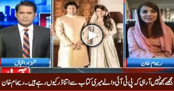 PTI Waale Meri Kitaab Se Itne Darr Kyun Rahe Hain - Reham Khan