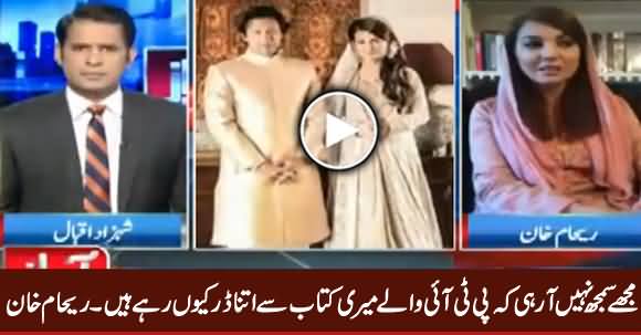 PTI Waale Meri Kitaab Se Itne Darr Kyun Rahe Hain - Reham Khan