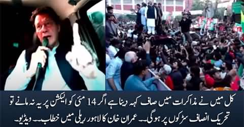 PTI will be on roads if elections are not held on 14th May - Imran Khan's speech in Lahore rally