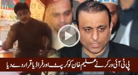 PTI Worker Blasts on Aleem Khan And Declares Him Corrupt And Fraudster