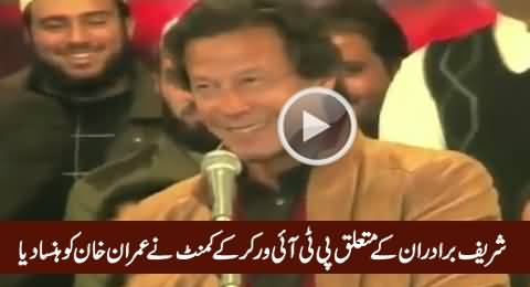 PTI Worker's Comment On Sharif Brothers Made Imran Khan Laugh During Speech