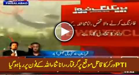 PTI Worker's Killer Arrested on The Spot Then Released on Rana Sanaullah's Phone Call