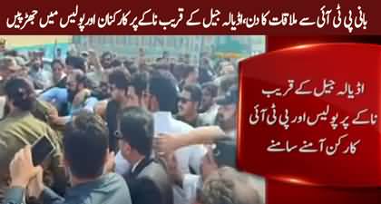 PTI workers clash with Police on Imran Khan’s meeting day near Adiala Jail
