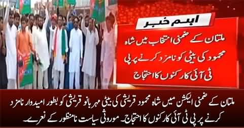 PTI workers protest against nomination of Shah Mehmood Qureshi's daughter as PTI candidate