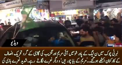 PTI workers surrounded Maryam Aurangzeb's vehicle in Liberty Chowk, Raised slogans against PMLN