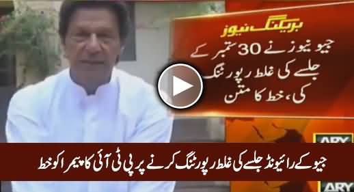 PTI Writes to PEMRA Over Geo TV's Inappropriate Coverage of Raiwind Rally