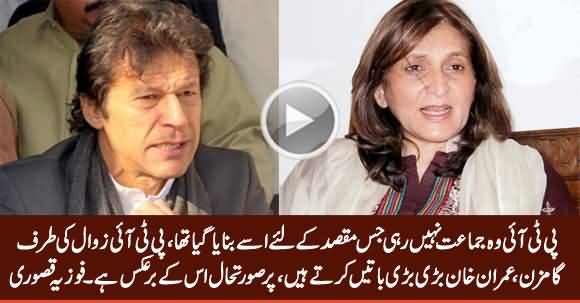 PTI Zawal Ki Taraf Gamzan Hai - Fauzia Kasuri Criticized PTI & Imran Khan