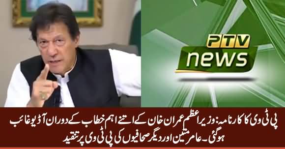 PTV's Big Blunder: Audio Got Lost During PM Imran Khan's Address to the Nation