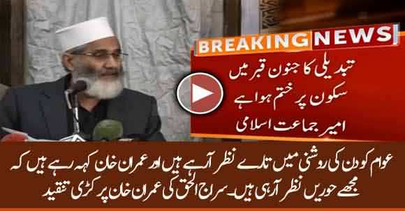 Public Is In Distress While PM Imran Khan Is Seeing 'Hoors' - Sirajul Haq Criticizes Imran Khan