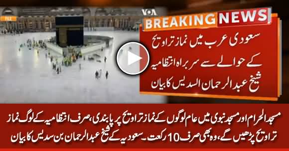 Public Not Allowed To Offer Taraweeh Prayer in Masjid e Haram & Masjid e Nabvi - Sheikh Abdur Rahman As-Sudais