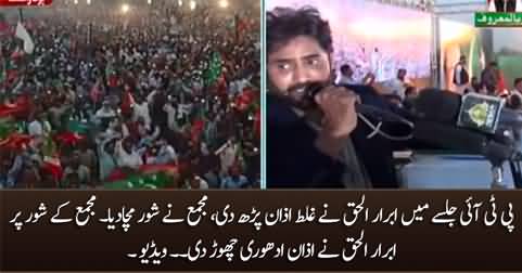 Public reacts when Abrar ul Haq recites Azan wrongly in Islamabad Jalsa
