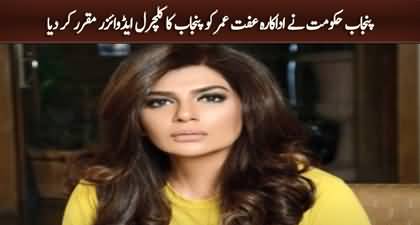 Punjab govt appoints Iffat Omar as cultural advisor