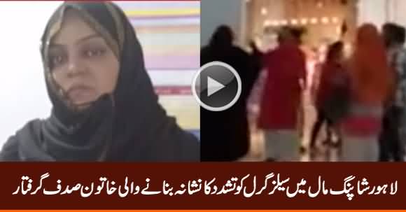 Punjab Govt Arrests Woman Who Tortured Salesgirl in Lahore Shopping Mall