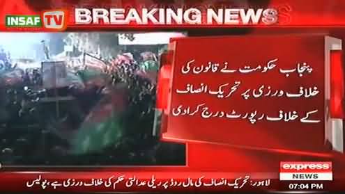 Punjab Govt Files Police Report Against PTI For Holding a Rally At Mall Road - 22nd December 2013