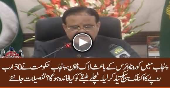 Punjab Govt Prepared Relief Package Due To Lockdown - Watch Details Of Package