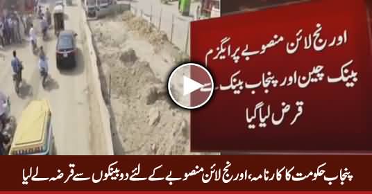 Punjab Hakumat Ne Orange Line Project Ke Liye 2 Banks Se Qarza Le Lia