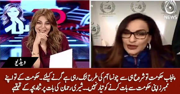 Punjab Hakumat To Khud Chonsay Aam Ki Tarhan Girnay Ke Liye Latak Rahi Hai - Sherry Rehman