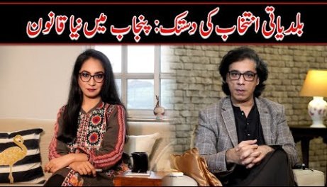 Punjab is all set for local body elections - Afshan Masab & Kashif Baloch's vlog