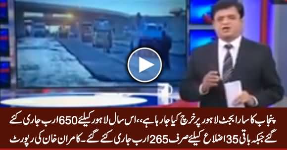 Punjab Ka Sara Budget Sirf Lahore Par Kharch Kia Ja Raha Hai - Watch Kamran Khan's Report